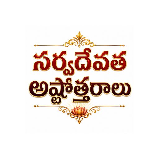 ASTOTHRA SATHANAMA STOTRAM